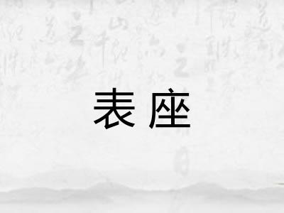 表座 表座