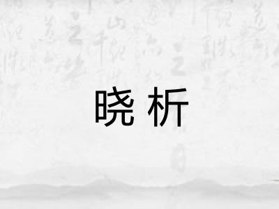 晓析