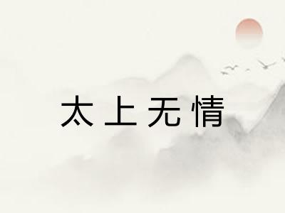 太上无情