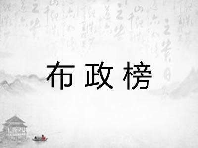 布政榜 布政榜