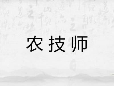 农技师 农技师