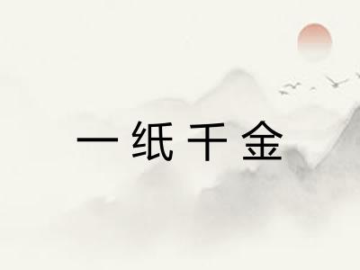 一纸千金 一纸千金