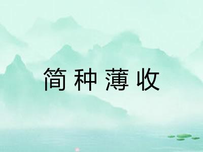 简种薄收 简种薄收