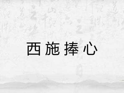 西施捧心 西施捧心