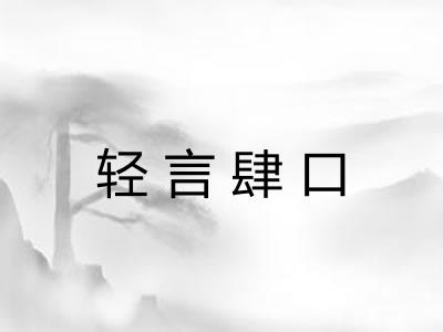 轻言肆口