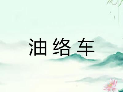 油络车 油络车