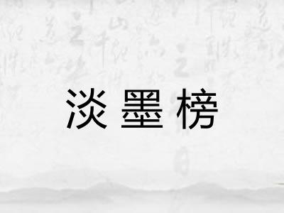 淡墨榜 淡墨榜