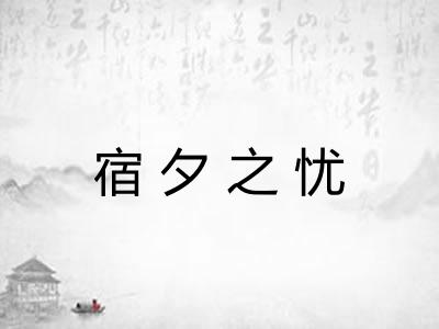 宿夕之忧 宿夕之忧