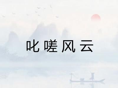 叱嗟风云 叱嗟风云