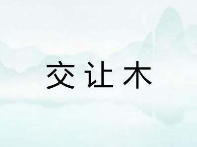 交让木 交让木