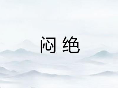 闷绝