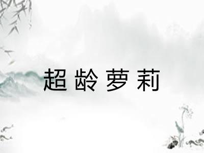 超龄萝莉 超龄萝莉