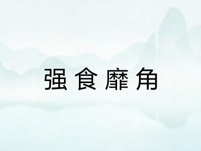 强食靡角 强食靡角