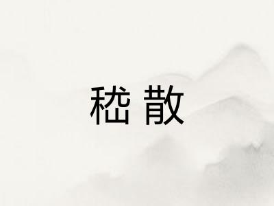 嵇散