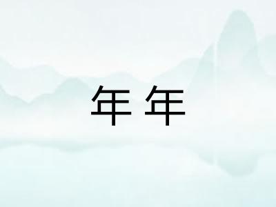 年年