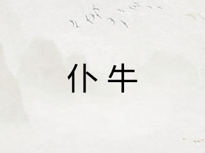 仆牛