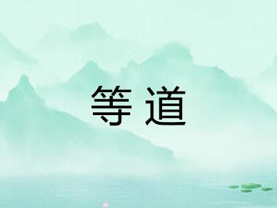 等道