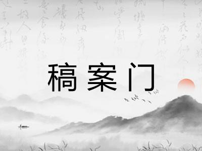稿案门 稿案门
