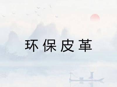 环保皮革 环保皮革