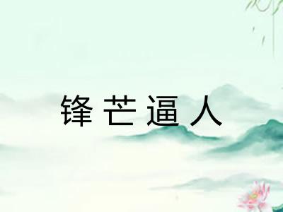 锋芒逼人 锋芒逼人