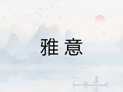 雅意