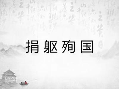 捐躯殉国 捐躯殉国