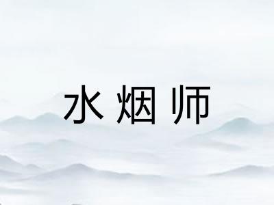 水烟师 水烟师