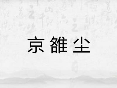 京雒尘
