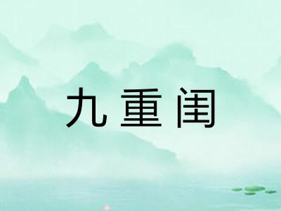九重闺 九重闺
