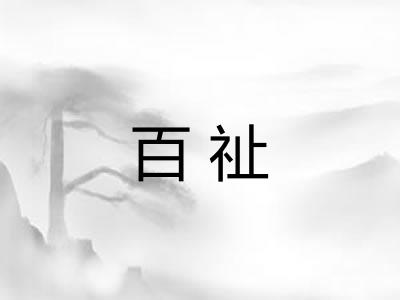百祉