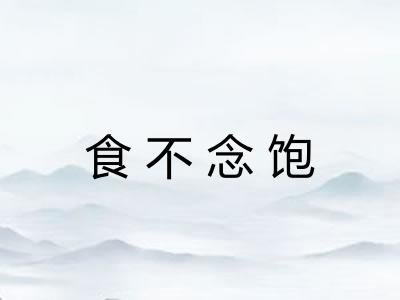 食不念饱 食不念饱