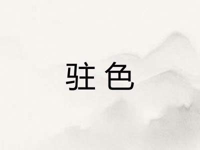 驻色