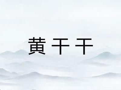 黄干干