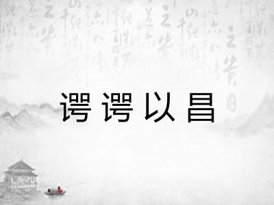 谔谔以昌 谔谔以昌