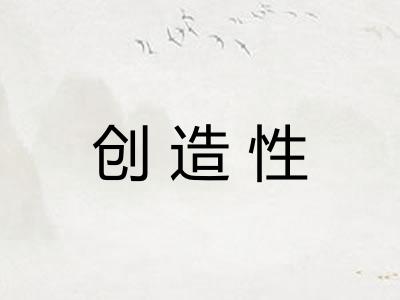 创造性 创造性