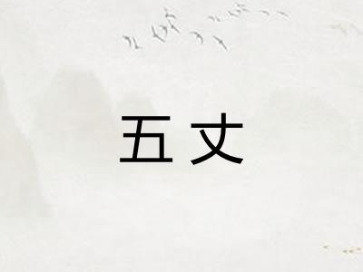 五丈