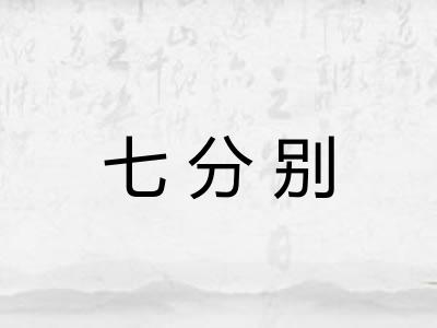 七分别 七分别