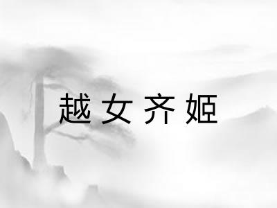 越女齐姬 越女齐姬