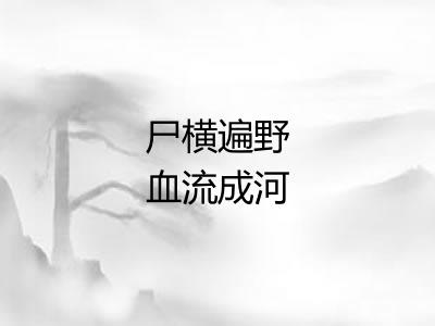 尸横遍野血流成河 尸横遍野血流成河