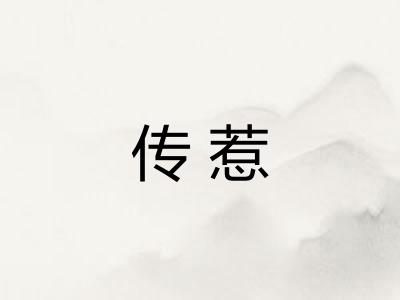 传惹
