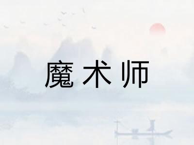 魔术师