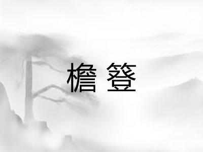 檐簦