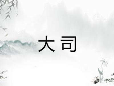 大司