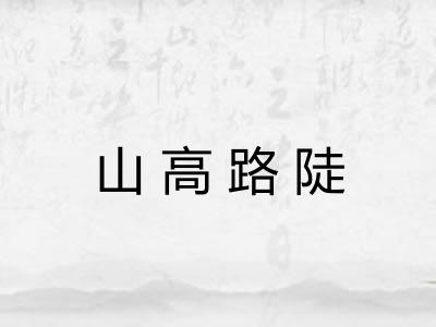 山高路陡 山高路陡