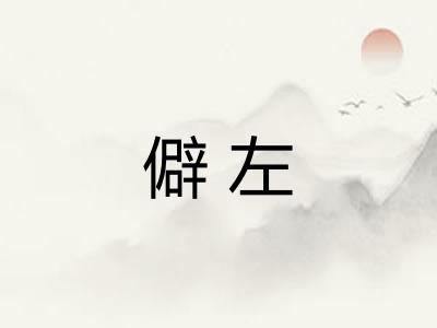 僻左 僻左