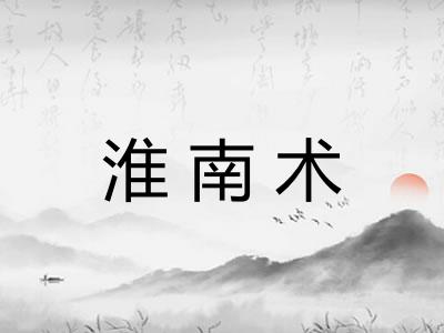 淮南术 淮南术