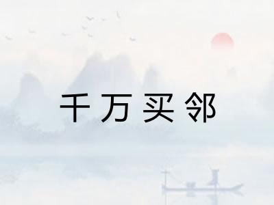 千万买邻 千万买邻