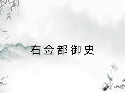 右佥都御史 右佥都御史