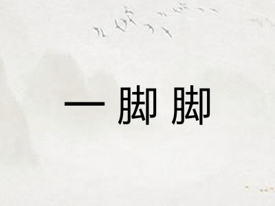 一脚脚