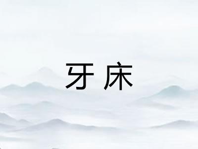 牙床 牙床